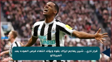 قرار ناري.. شيرر يهاجم إيزاك بقوة ويؤكد انتهاء فرص العودة بعد الميركاتو